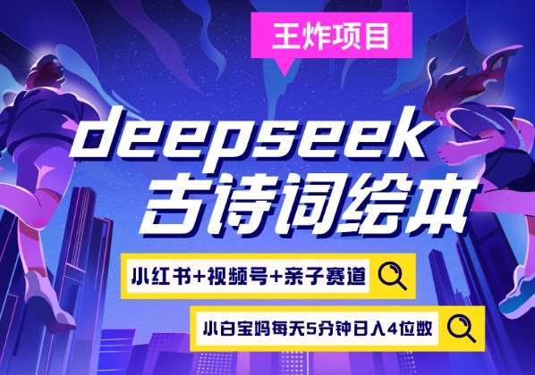 deepseek+小红书视频号+古诗词绘本，亲子赛道，高端宝妈粉，起号快每天五分钟，日入四位数-千寻创业网