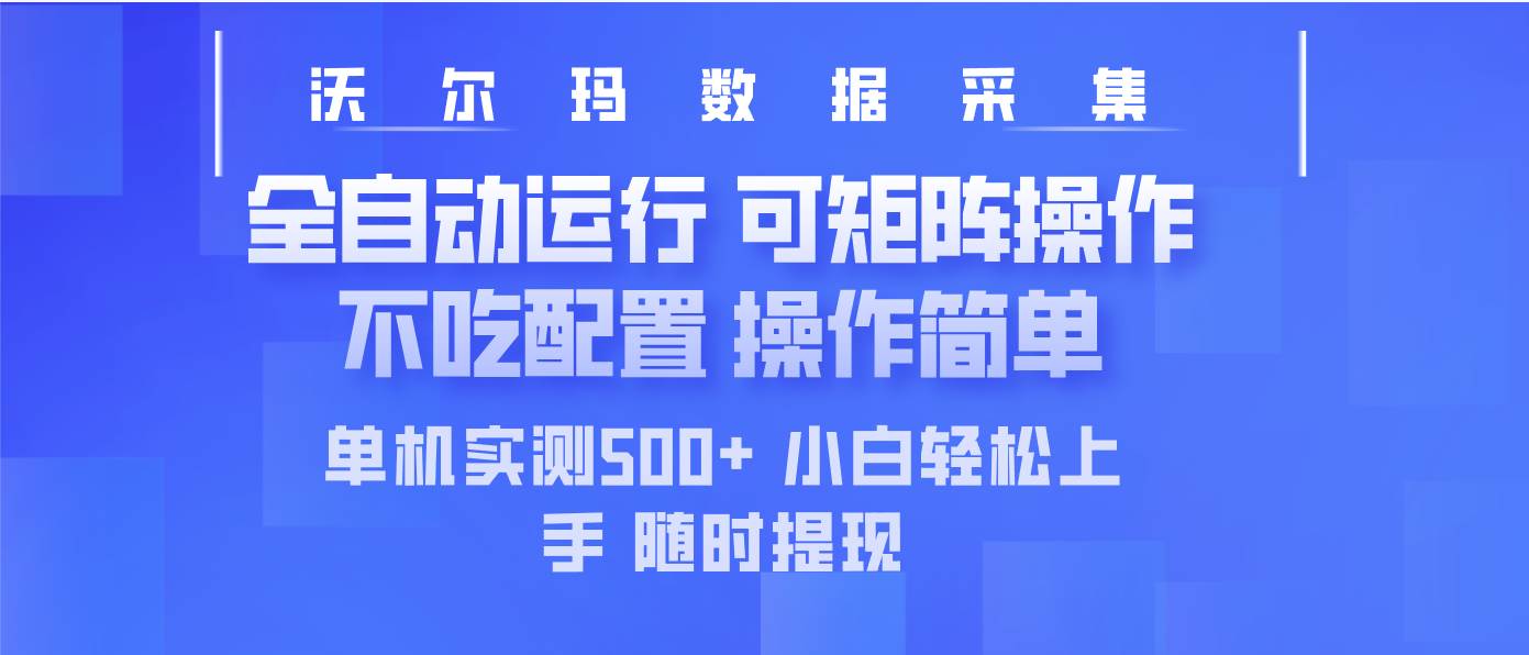 （14560期）最新沃尔玛平台采集 全自动运行 可矩阵单机实测500+ 操作简单-千寻创业网