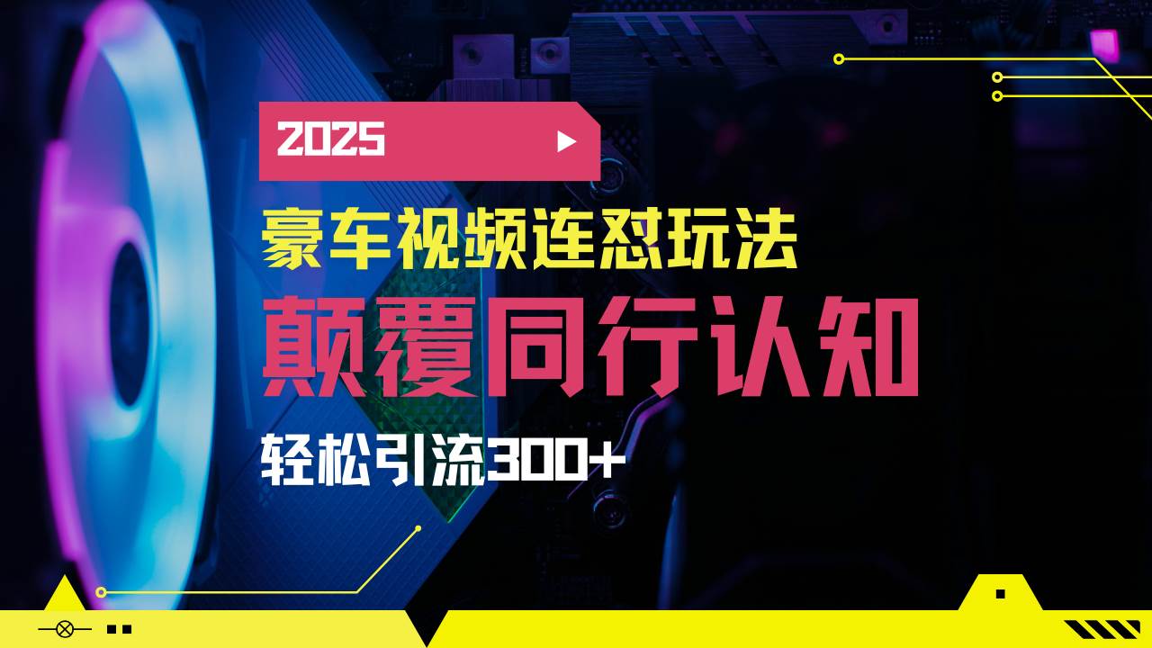 （14491期）小红书靠豪车图文搬运日引200+创业粉，带项目日稳定变现5000+2025年最…-千寻创业网