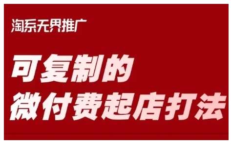 淘宝可复制的微付费起店打法，带你掌握可复制的微付费起店打法-千寻创业网