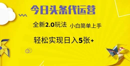 今日头条代运营，新2.0玩法，小白轻松做，每日实现躺Z5张【揭秘】-千寻创业网