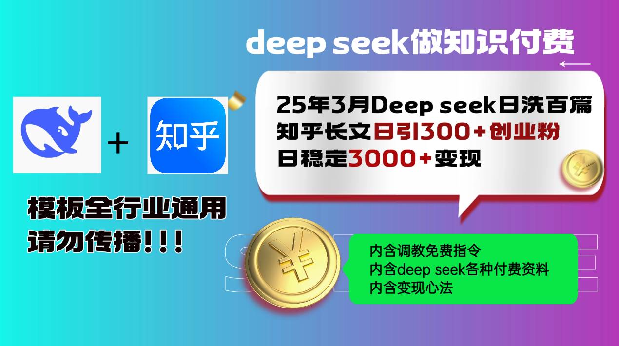 （14530期）25年3月最新Deep seek日洗百篇知乎长文日引300+创业粉，日稳定3000+变…-千寻创业网