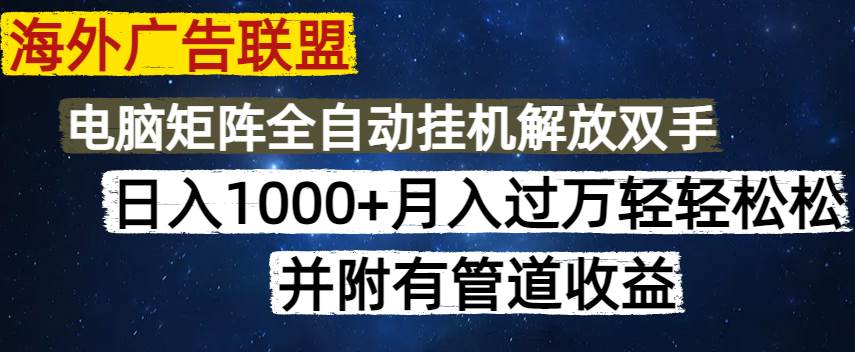 （14540期）海外广告联盟每天几分钟日入1000+无脑操作，可矩阵并附有管道收益-千寻创业网