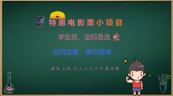 特惠电影票小项目，学生党、宝妈首选，轻松上手，月入小几千不是问题，自用实惠，操作简单-千寻创业网