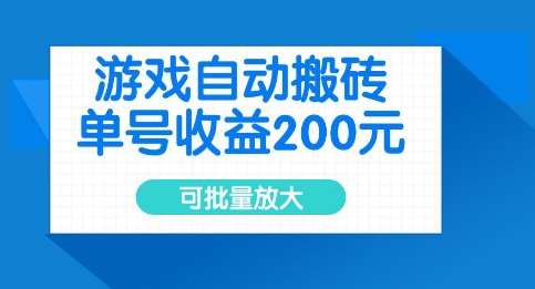 游戏自动搬砖，单号收益2张，可批量放大【揭秘】-千寻创业网