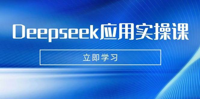 Deepseek应用实操课：AI制作数字妈妈、写真、短视频，辅导作业，PPT制作等-千寻创业网