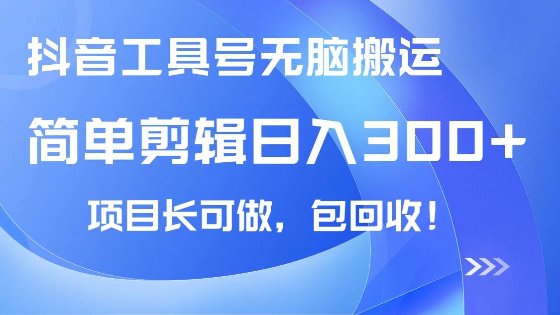 （14572期）抖音工具号无脑搬运玩法，小白轻松可日入300+包回收，长期可做-千寻创业网