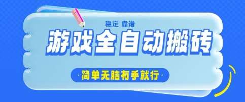 游戏全自动搬砖项目，轻松日入几张，简单无脑有手就行【揭秘】-千寻创业网