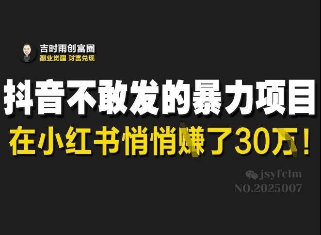 抖音不敢发的暴利项目，在小红书悄悄挣了30W-千寻创业网