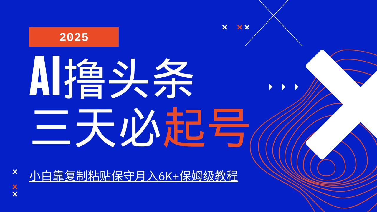 AI撸头条三天必起号，纯原创情感故事，每天搬砖10分钟，小白靠复制粘贴保守月入6K+-千寻创业网