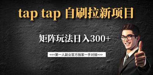 taptap拉新自刷项目，一个新用户14元，矩阵玩法日入300+-千寻创业网