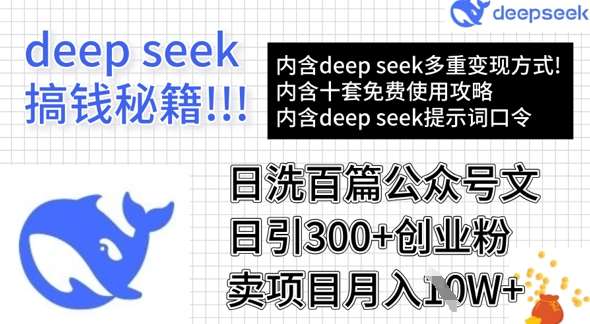 用DeepSeek日洗百篇公众号文章，轻松日引300+创业粉，卖项目月入1w+-千寻创业网