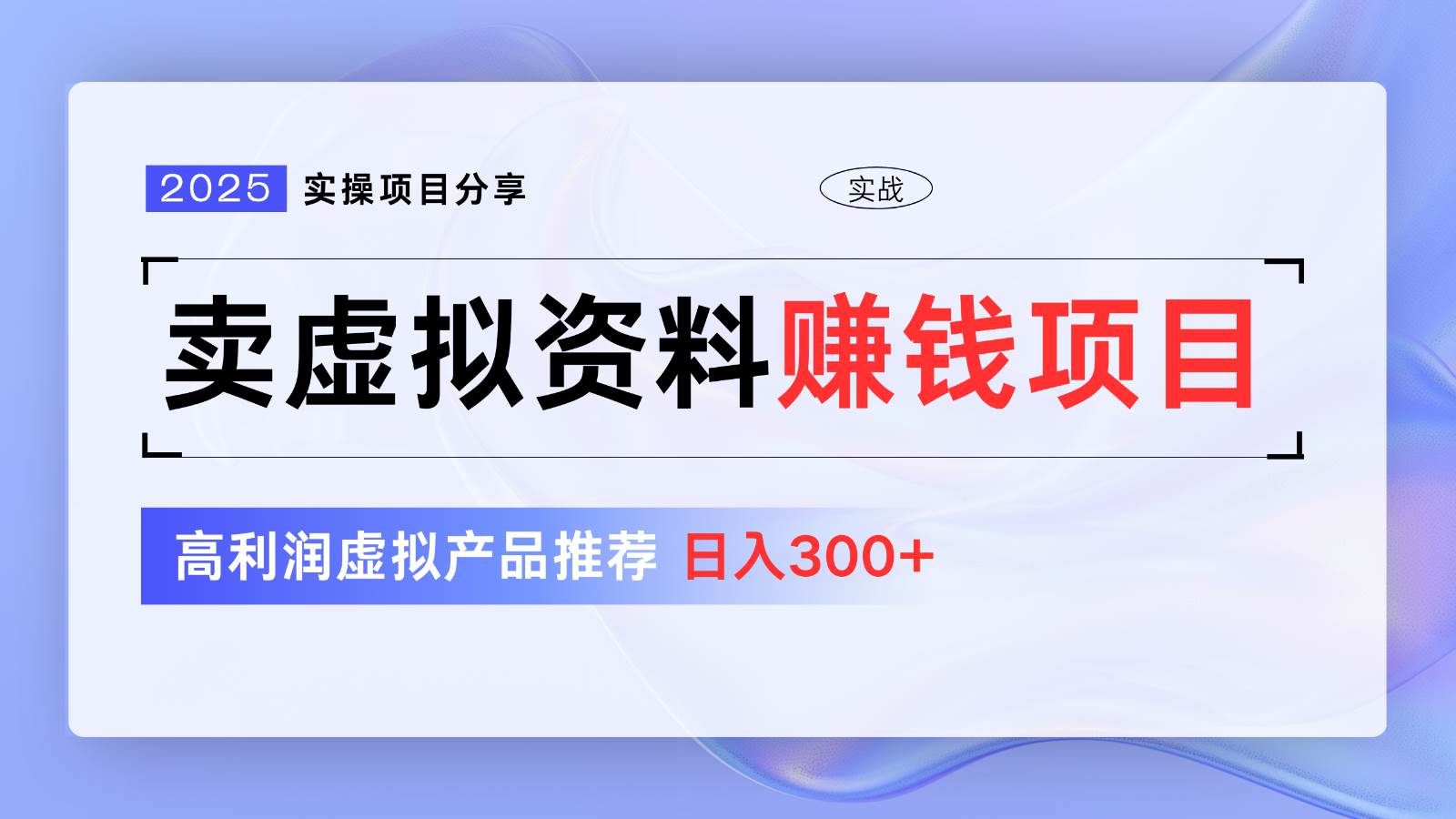 卖虚拟资料项目分享，推荐高利润虚拟产品，新手日入300+【5节系列课】-千寻创业网