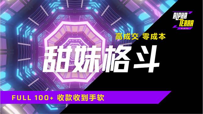 （14559期）高成交零成本，售卖甜美格斗课程，谁发谁火，加爆微信，日入1000+收款…-千寻创业网