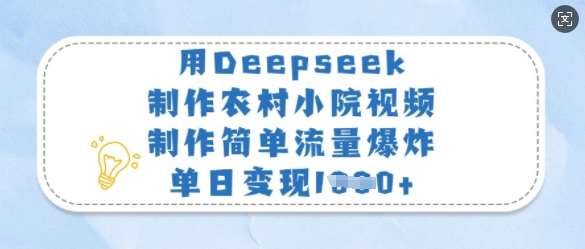 用Deepseek制作农村小院视频，制作简单流量爆炸，单日变现多张-千寻创业网