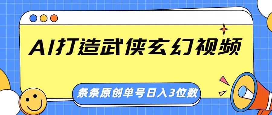 AI打造武侠玄幻视频，条条原创、画风惊艳，单号轻松日入三位数-千寻创业网