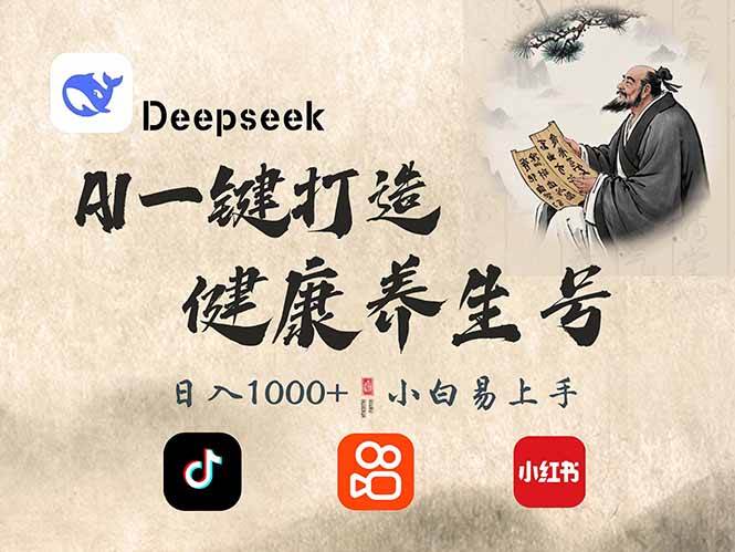 （14520期）DeepSeek做养生号，一条作品涨粉2万+，轻松日入300+-千寻创业网