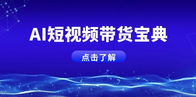 （14500期）AI短视频带货宝典，智能生成话术，矩阵账号运营思路全解析！-千寻创业网