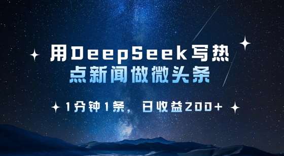 用DeepSeek写热点微头条，1分钟1条，日收益2张-千寻创业网