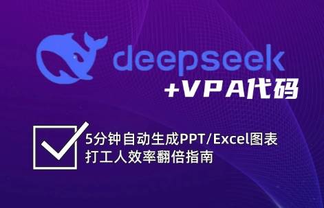 DeepSeek从入门到精通：解锁Excel和VBA高效办公新技能-千寻创业网