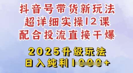 2025全新升级抖音带货玩法，一天纯利四位数，从剪辑到选品再到发布投流，超详细玩法揭秘-千寻创业网