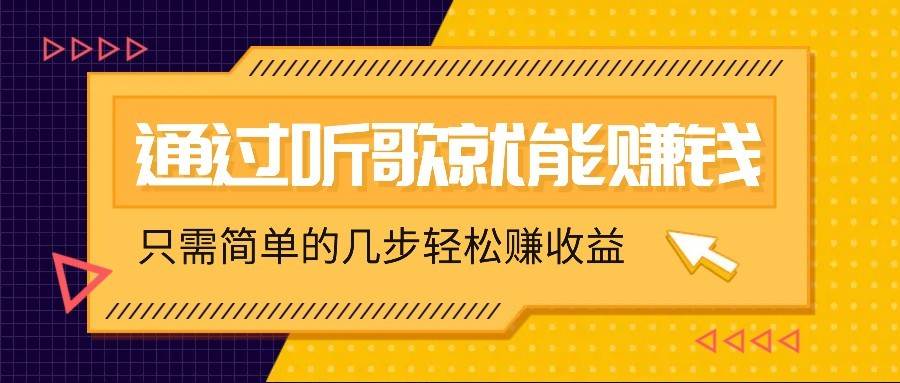 听歌也能赚钱，无门槛要求，只需简单的几步，就能轻松赚个几十甚至上百。-千寻创业网