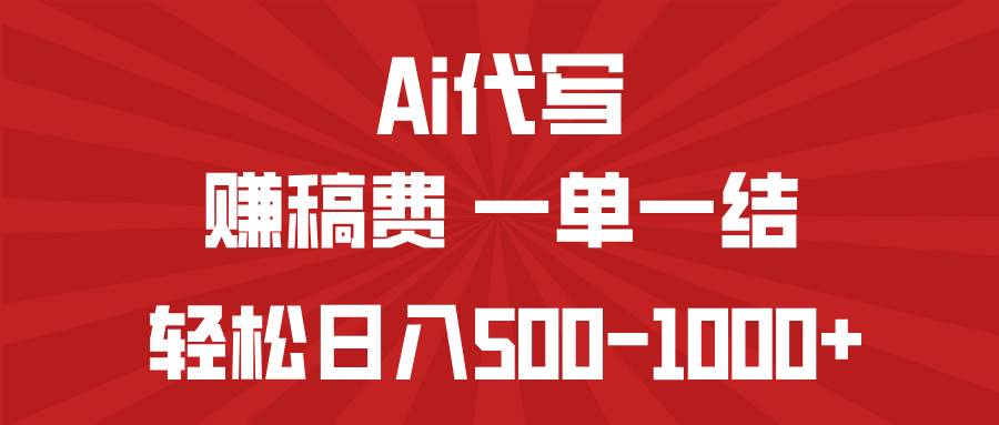 （14496期）AI代写赚稿费，一单一结，小白宝妈也能轻松日入500-1000+-千寻创业网