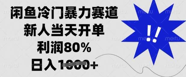 闲鱼冷门暴力赛道，新人当天开单，利润80%，日入多张【揭秘】-千寻创业网