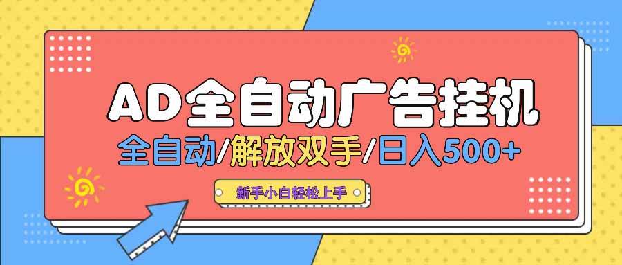 （14504期） AD广告全自动挂机 全自动解放双手 单日500+ 背靠大平台-千寻创业网